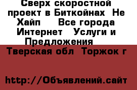 Btchamp - Сверх скоростной проект в Биткойнах! Не Хайп ! - Все города Интернет » Услуги и Предложения   . Тверская обл.,Торжок г.